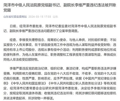 菏泽市中级人民法院原党组副书记、副院长李维严重违纪违法被开除党籍职务财物违规