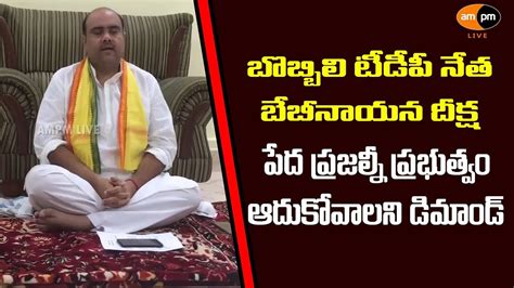 Bobbili Tdp Leader Baby Nayana Hours Deeksha Ampm Live Youtube