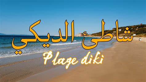 شواطئ بلادي شاطئ الديكي بين طنجة و القصر الصغير plage diki Ep 4