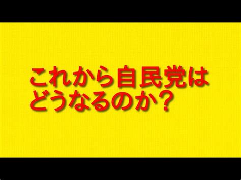 これから自民党はどうなるのか？という3つの可能性について。 管理人のぼやきラジオ｜youtubeランキング