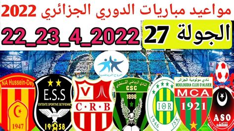 برنامج مباريات الجولة 27من الدوري الجزائري الرابطة المحترفة الأولى