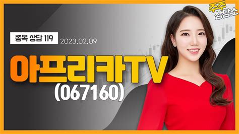 아프리카tv067160최영지 전문가종목 상담 20230209 Youtube