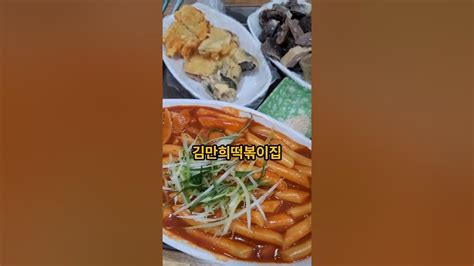 김만희떡볶이집입니다하월곡동맛집월곡떡볶이월곡동떡볶이 Youtube