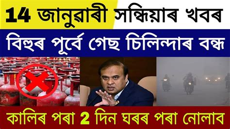 Assamese Breaking News Today January 14 News Today Top Assamese News