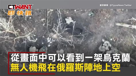 Ctwant 俄烏戰爭 無人機再立戰功！ 投彈炸死俄軍影片曝 Yahoo奇摩汽車機車