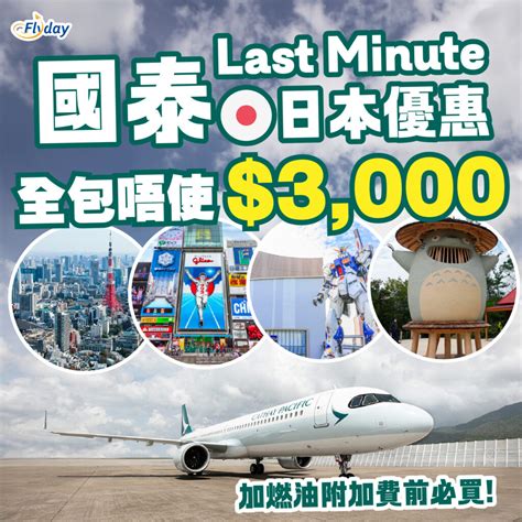 國泰日本優惠｜9月last Minute平飛褔岡、名古屋、大阪、東京全包唔使3千 起！ Flyday Hk 全港最多機票優惠｜酒店套票 旅遊平價資訊