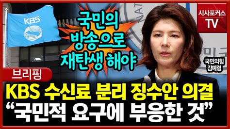 김예령 Kbs 수신료 분리 징수안 의결 국민적 요구에 부응한 것 Youtube