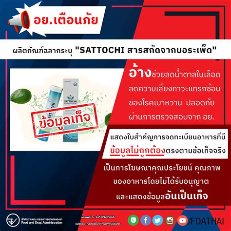 อยเตือน ผลิตภัณฑ์ฉลากระบุ Sattochi สารสกัดจากบอระเพ็ด สมาคมพิทักษ์สิทธิผู้บริโภคสมุทรสงคราม