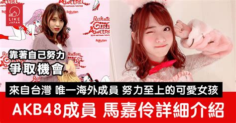 從台灣遠渡日本為夢想奮鬥 Akb48台灣成員馬嘉伶介紹 喜愛日本 Likejapan ライクジャパン