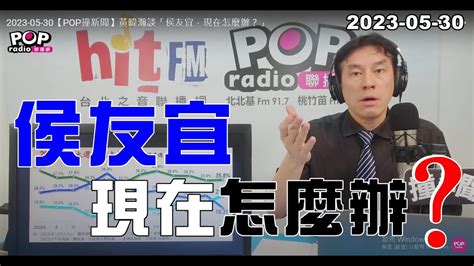 2023 05 30【pop撞新聞】黃暐瀚談「侯友宜，現在怎麼辦？」 Youtube