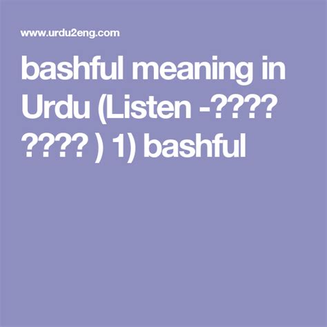 bashful meaning in Urdu (Listen -تلفظ سنیۓ ) 1) bashful