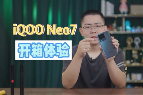 Iqoo Neo7快速开箱，这次不止配置升级，质感也上来了凤凰网视频凤凰网