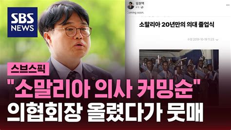 스브스픽 의협회장 소말리아 의사 커밍순 인종차별 뭇매에 삭제