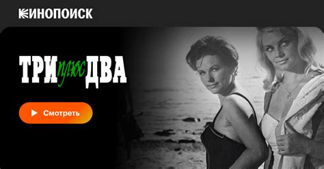 Три плюс два, 1963 — смотреть фильм онлайн в хорошем качестве — Кинопоиск