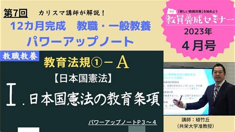 【教員採用試験】教職教養トレーニング動画 日本国憲法の教育条項【教セミ2023年4月号】 Youtube