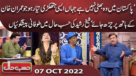 Azizi As Sheikh Rasheed Hasb E Haal 07 Oct 2022 حسب حال Dunya