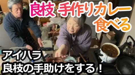 【関慎吾】 良枝 カレーを食べる 20230425 Youtube