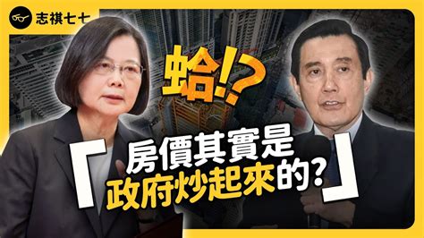 台灣房價為何狂漲30年，歷任政府全都無解？高房價問題，有辦法改善嗎？《 蛤huh 》ep4｜志祺七七 Youtube