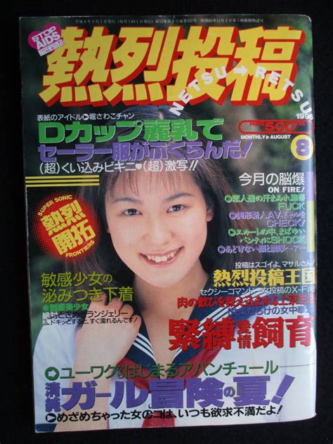 【全体的に状態が悪い】4098／難有※ 熱烈投稿 1996年8月 コアマガジン の落札情報詳細 Yahoo オークション落札価格検索 オークフリー