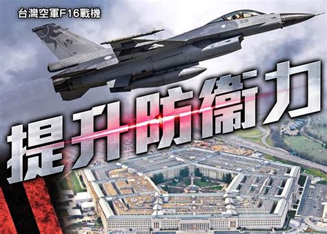 拜登政府第11次對台軍售 提供f16紅外線搜索追蹤系統｜即時新聞｜兩岸｜oncc東網