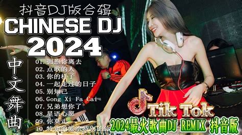 抒情混音永恒的音乐 2024 最佳中国 Dj 音乐 最好的音樂chinese Dj Remix🎵hot Tiktok Douyin