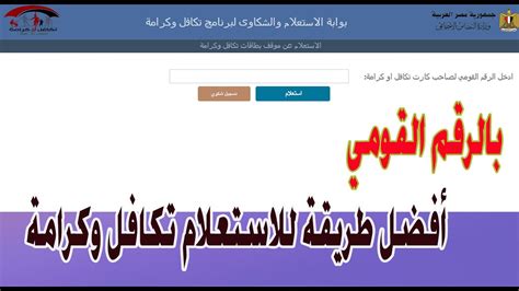 ننشر رابط الاستعلام عن تكافل وكرامة عبر موقع وزارة التضامن