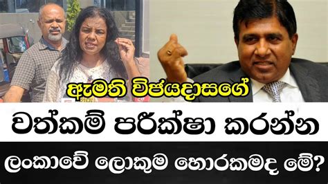 ඇමති විජේදාසගේ වත්කම් පරීක්ෂා කරන්නලංකාවේ ලොකුම හොරකමද මේ Youtube