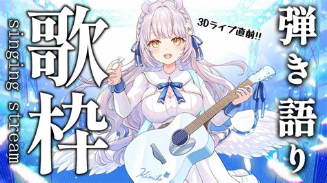 【歌枠】明日3dお披露目ライブをするvtuberによるゲリラ弾き語り配信【羽村きみか個人勢vtuber新人vsingerkaraoke