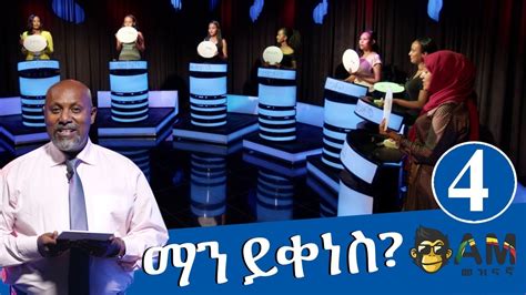 ማን ይቀነስ Man Yikenes Game Show አርቲስት ሸዋፈራሁ ደሳለኝ S01 Ep04 AM