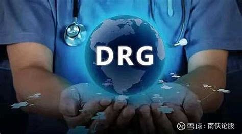 Drp概念及支付原理疾病诊断相关分组diagnosis Related Groups Drg，是用于衡量医疗服务质 雪球