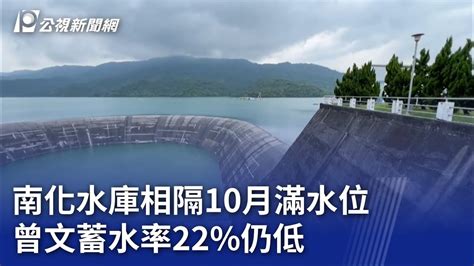 南化水庫相隔10月滿水位 曾文蓄水率22仍低｜20230802 公視晚間新聞 Youtube