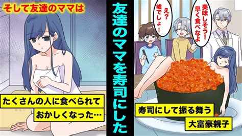 【マニマニピーポー】【漫画】友達が溺愛している大好きなママを寿司にしたら面白過ぎた マンガ動画速報