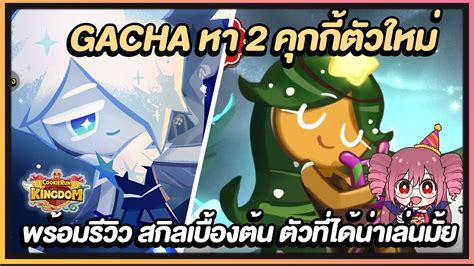 Cookie Run Kingdom [gacha] สุ่มหาคุกกี้นักดนตรี คุกกี้รสซอร์เบต์ พร้อมรีวิวสกิลเบื้องต้น