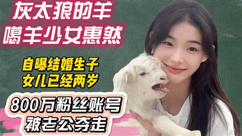 灰太狼的羊自曝结婚生子，女儿已经两岁，惠然800账号被男方夺走 哔哩哔哩