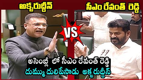 Akbaruddin Owaisi Vs Cm Revanth Reddy Akbaruddin Strong Counter To Cm