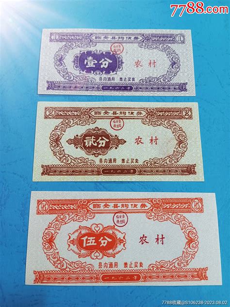 全品评级大杭州购货券：临安县1962年购货券（农村）3全购货券购物券图片欣赏收藏价格7788烟标收藏