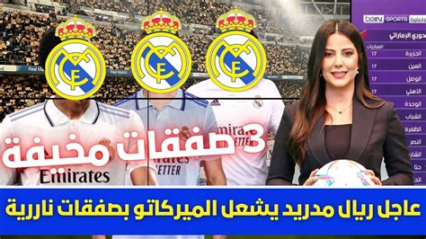 🚨 عاجل ريال مدريد يشعل الميركاتو بصفقات ناررية💥 وصفقة بيلنجهام يحسمها