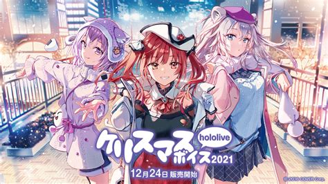 女性vtuberグループ「ホロライブ」、期間限定「ホロライブクリスマスボイス2021」が12月24日（金）18時より販売開始！ カバー