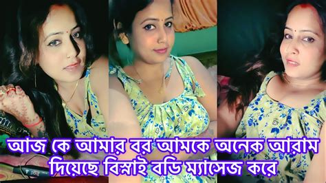 আজ কে আমার বর আমকে অনেক আরাম দিয়েছে বিস্নাই বডি ম্যাসেজ করে ️‍🩹🥵🥰