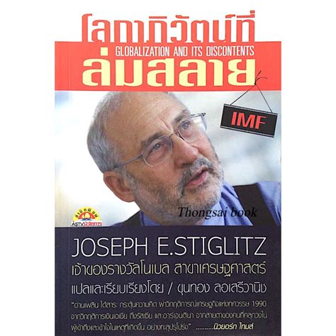 โลกาภวตนทลมสลาย Globalization and its Discontents by Joseph E