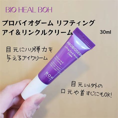 プロバイオダーム リフティング アイリンクルクリーム｜bioheal Bohの口コミ エイジングケアにおすすめのアイケア・アイクリーム