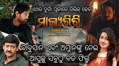 Malyagiri New Odia Film Official Trailer Babusan Mohanty And