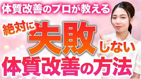 【体質改善】なぜ失敗するのか？確実に痩せ体質になれる方法を徹底解説します！ Youtube