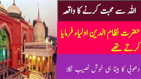 Allah Se Muhabat Karne Ka Waqia اللہ سے محبت کرنے کا واقعہ Hazrat Nizam U Deen Olia Youtube