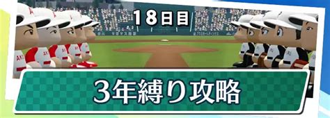 【栄冠ナイン2024】3年縛り攻略【パワプロ2024】 Appmedia