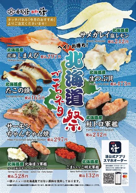 『北海道ごちネタ祭り』開催！新鮮な北海道産の素材を用いた寿司と一品料理の特別メニューを回し寿司活および寿司活全店にて販売開始！｜株式会社 活