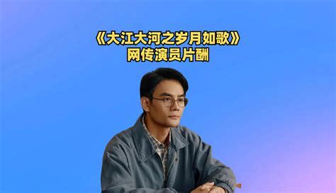 【乐娱新蕃】《大江大河3》网传片酬，杨采钰不及张佳宁，王凯杨烁拉开距离 超过1万粉丝2千作品在等你娱乐视频 免费在线观看 爱奇艺