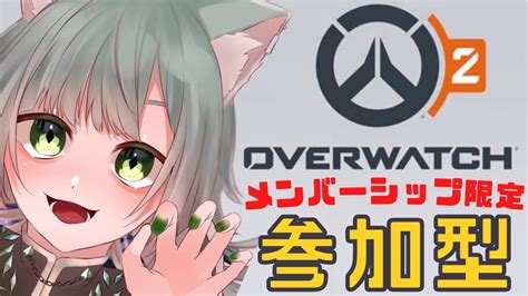 【オーバーウォッチ2】ヒーラー主の参加型※メンバーシップ加入者のみ【overwatch2】 Youtube