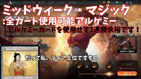 【mtgアリーナ】ミッドウィーク・マジック、全カード使用可能アルケミー。ナヤカラーのルーンでサクッと連勝！【magic The