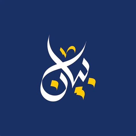 Premium Vector Bayan Name Arabic Calligraphy